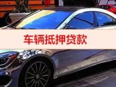 电白汽车抵押借款的额度如何确定？